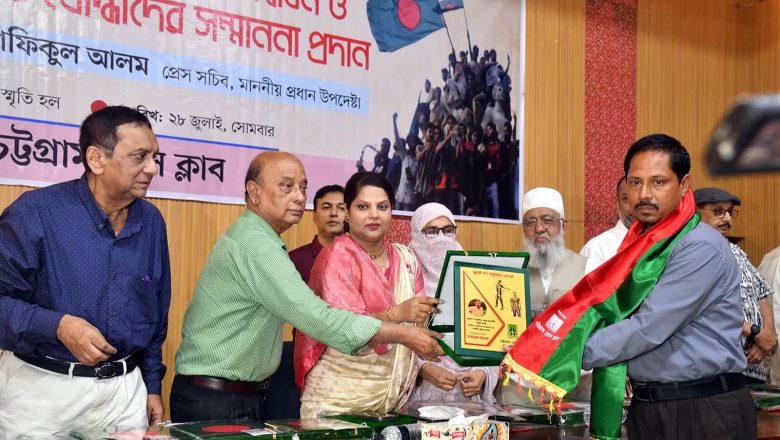 চট্টগ্রাম প্রেস ক্লাবে সম্মাননা পেলেন ৪৩ সম্মুখযোদ্ধা ও শহীদ পরিবারের সদস্যরা