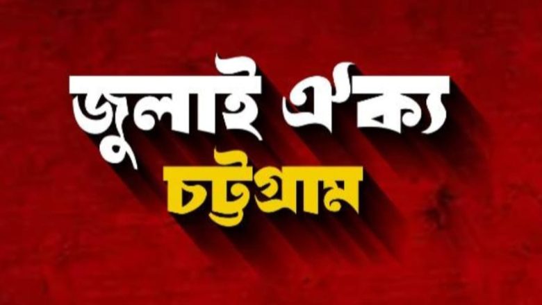 চট্টগ্রামে ‘জুলাই ঐক্য’র মাসব্যাপী কর্মসূচি ঘোষণা
