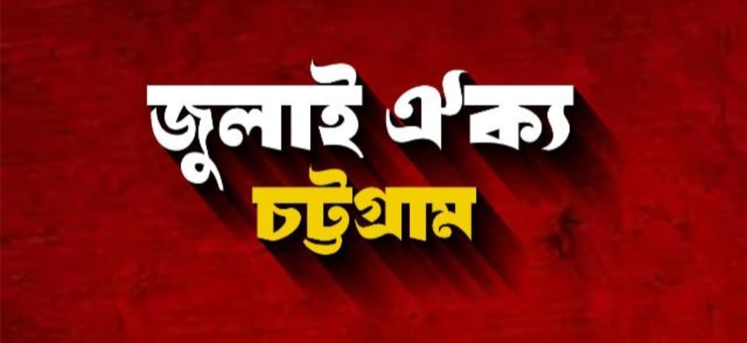 চট্টগ্রামে ‘জুলাই ঐক্য’র মাসব্যাপী কর্মসূচি ঘোষণা