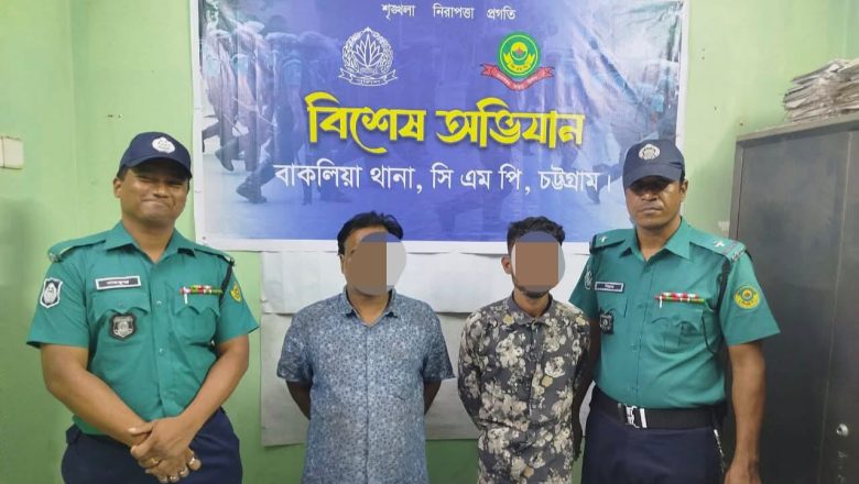 বাকলিয়ায় সিএমপির অভিযানে সাজাপ্রাপ্ত দুই আসামি গ্রেফতার