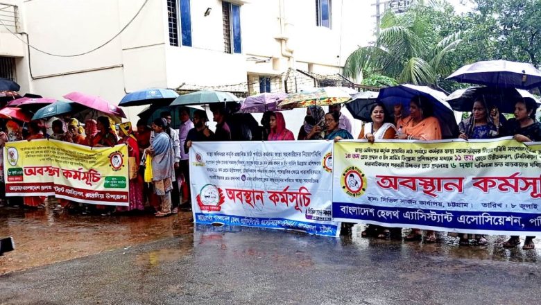 চট্টগ্রামে স্বাস্থ্য সহকারীদের অবস্থান কর্মসূচি, ৬ দফা দাবিতে হুঁশিয়ারি