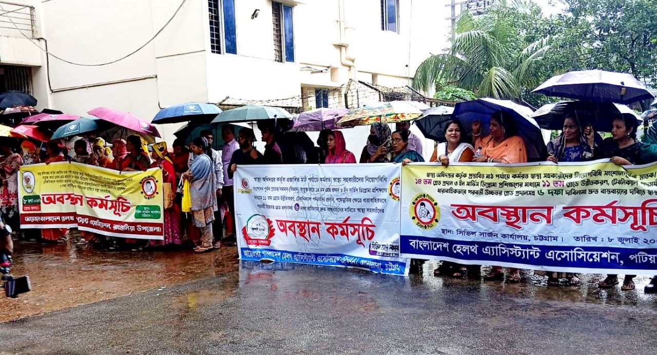 চট্টগ্রামে স্বাস্থ্য সহকারীদের অবস্থান কর্মসূচি, ৬ দফা দাবিতে হুঁশিয়ারি