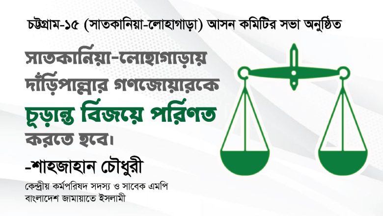 সাতকানিয়া-লোহাগাড়াকে সম্প্রীতির মডেল হিসেবে গড়ে তুলতে চাই: শাহজাহান চৌধুরী