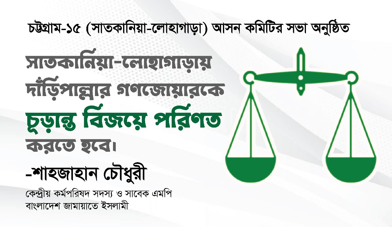 সাতকানিয়া-লোহাগাড়াকে সম্প্রীতির মডেল হিসেবে গড়ে তুলতে চাই: শাহজাহান চৌধুরী