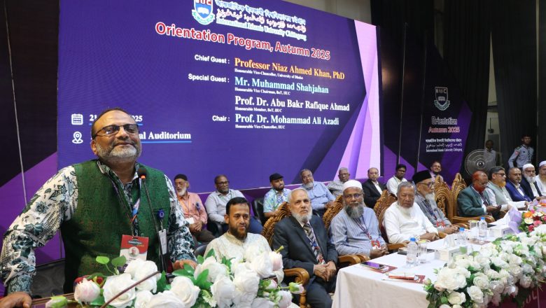 আইআইইউসি-তে নবীন শিক্ষার্থীদের ওরিয়েন্টেশন অনুষ্ঠান অনুষ্ঠিত