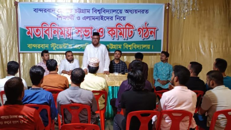 ‘বান্দরবান স্টুডেন্টস এসোসিয়েশন’ চবির কমিটি গঠিত