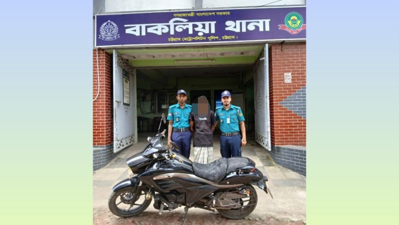 বাকলিয়া থানা পুলিশের অভিযানে আত্মসাৎকৃত মোটরসাইকেলসহ আসামি গ্রেফতার