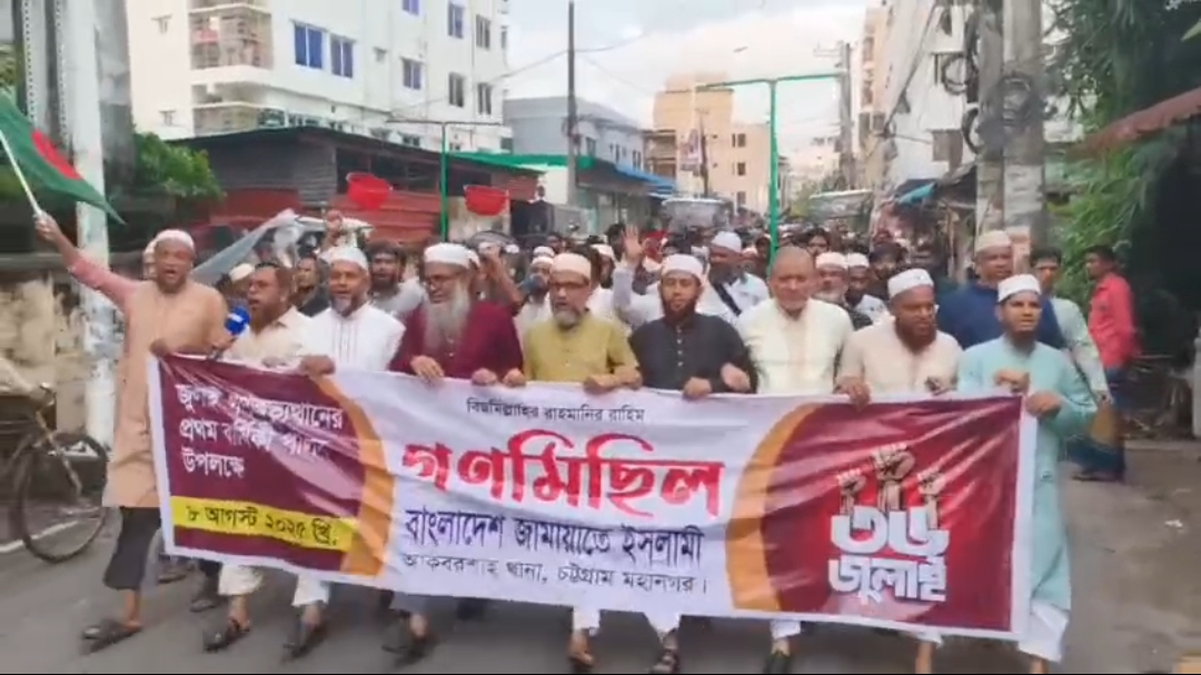 আকবরশাহে জামায়াতের বর্ণাঢ্য মিছিল