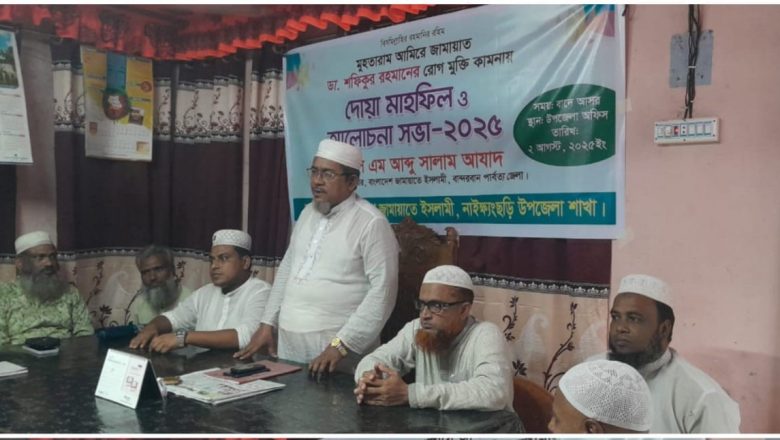 জামায়াত আমিরের সুস্থতা কামনায় নাইক্ষ্যংছড়ি জামায়াতের দোয়া মাহফিল