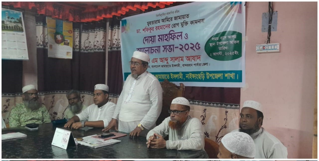 জামায়াত আমিরের সুস্থতা কামনায় নাইক্ষ্যংছড়ি জামায়াতের দোয়া মাহফিল