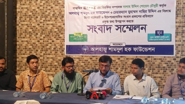 মিথ্যা সংবাদের বিরুদ্ধে আশ ফাউন্ডেশনের প্রতিবাদ