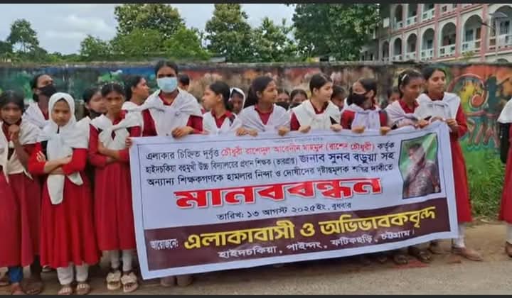 ফটিকছড়িতে স্কুলে ঢুকে শিক্ষককে মারধরের অভিযোগে মানববন্ধন