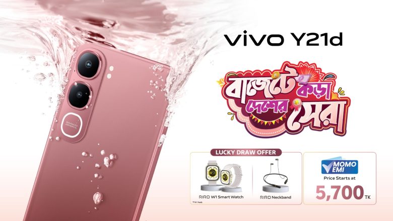 দেশে এলো বাজেটে কড়া দেশের সেরা স্মার্টফোন ভিভো ওয়াই২১ডি