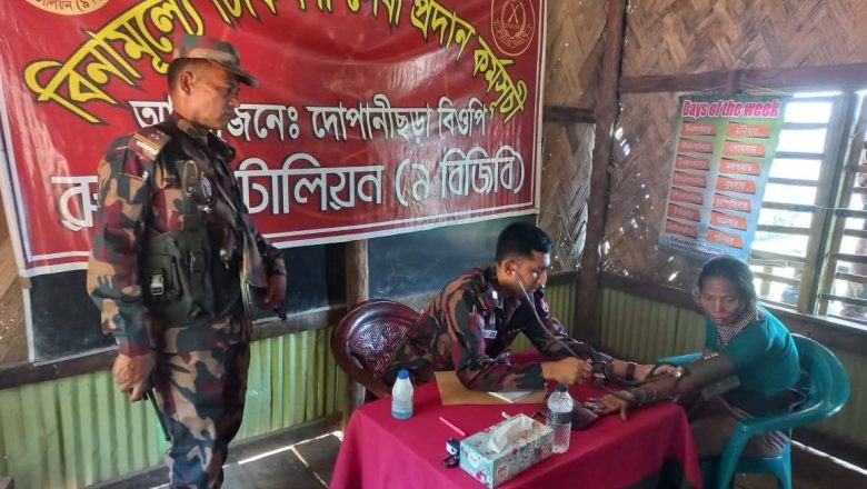 সীমান্তবর্তী দোপানীছড়ায় বিজিবির বিনামূল্যে চিকিৎসা সেবা