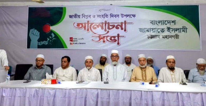 জাতীয় বিপ্লব ও সংহতি দিবস উপলক্ষে জামায়াতের আলোচনা সভা অনুষ্ঠিত