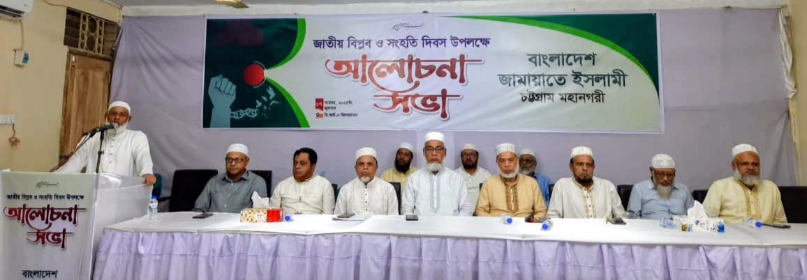 জাতীয় বিপ্লব ও সংহতি দিবস উপলক্ষে জামায়াতের আলোচনা সভা অনুষ্ঠিত