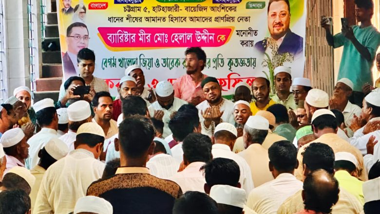 মীর হেলালকে ধানের শীষের প্রার্থী মনোনীত করায় দোয়া মাহফিল