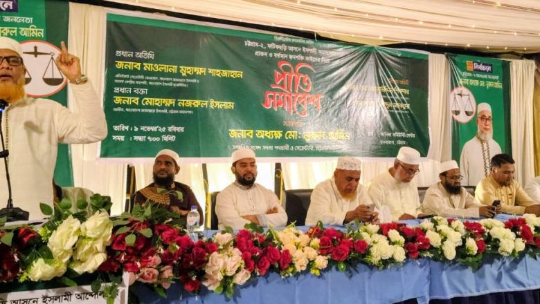 চট্টগ্রাম-২ আসনে নুরুল আমিনের সমর্থনে প্রীতি সমাবেশ