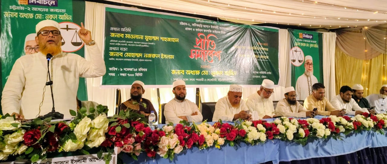 চট্টগ্রাম-২ আসনে নুরুল আমিনের সমর্থনে প্রীতি সমাবেশ