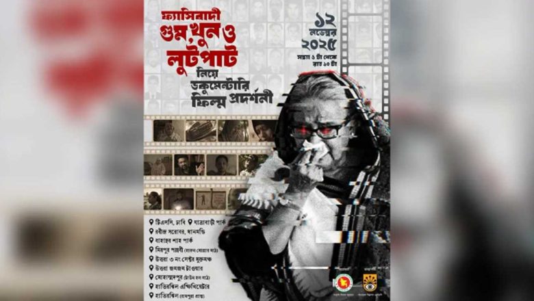 ঢাকায় ফ্যাসিবাদী গুম–খুন ও লুটপাট নিয়ে ডকুমেন্টারি প্রদর্শনী