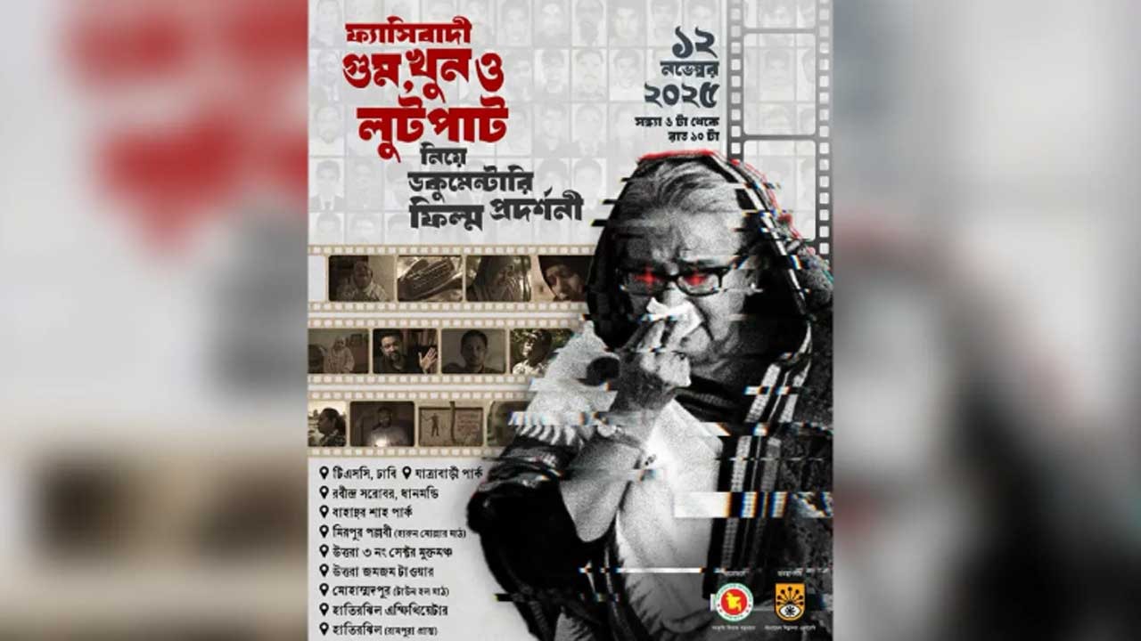 ঢাকায় ফ্যাসিবাদী গুম–খুন ও লুটপাট নিয়ে ডকুমেন্টারি প্রদর্শনী
