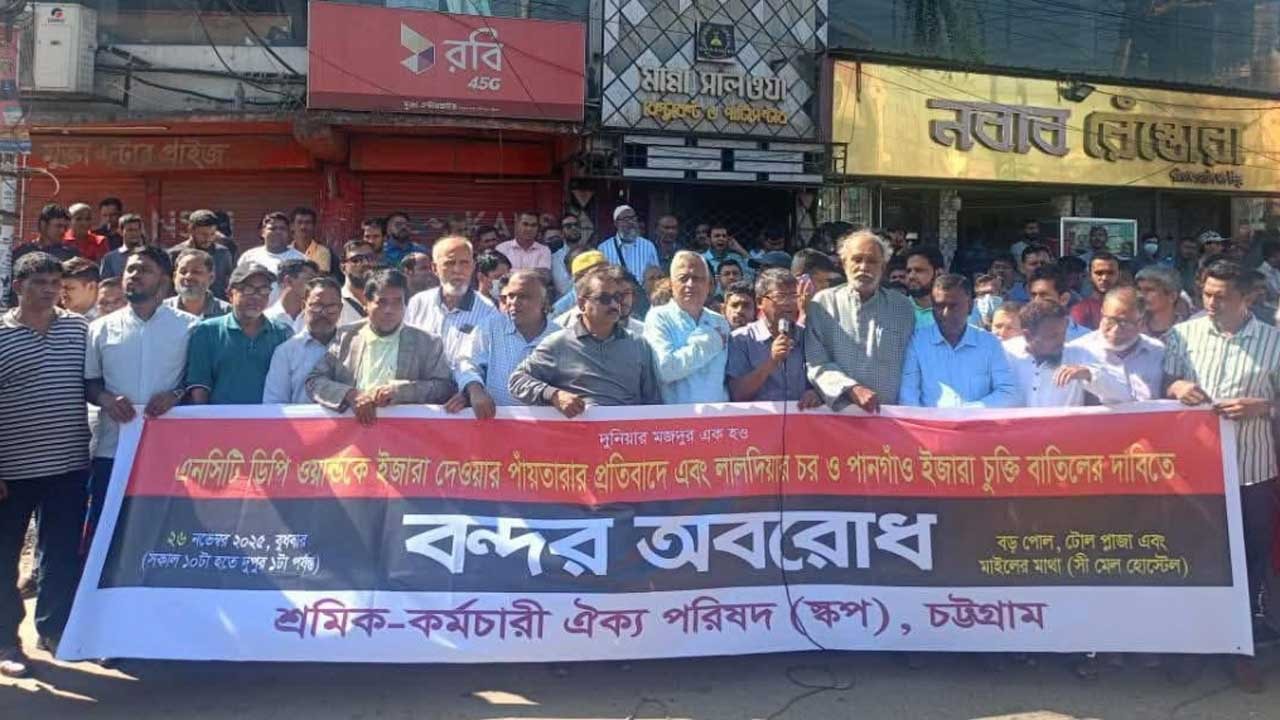 চট্টগ্রাম বন্দরের প্রবেশমুখে শ্রমিকদের বিক্ষোভ