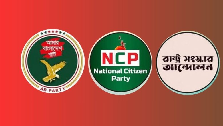 এনসিপিসহ ৩ দলের নতুন জোটের ঘোষণা বিকেলে