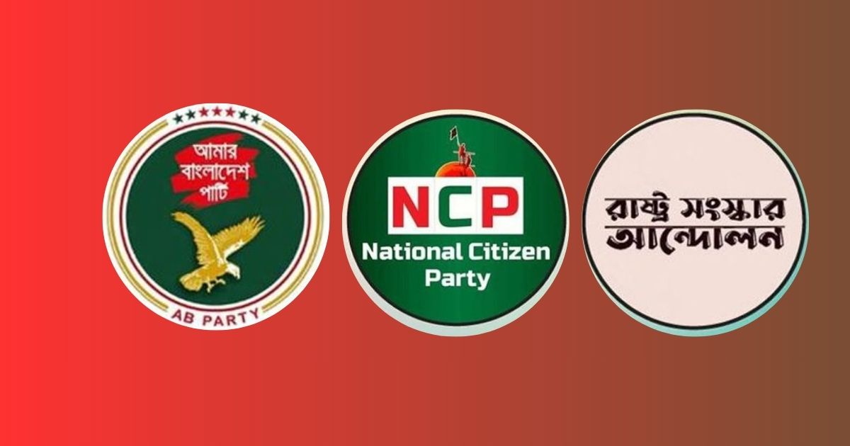 এনসিপিসহ ৩ দলের নতুন জোটের ঘোষণা বিকেলে