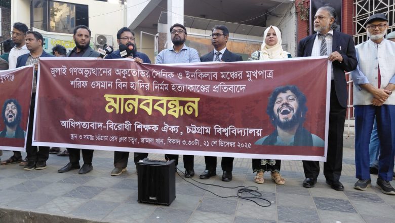 শহীদ শরীফ ওসমান হাদি হত্যার বিচারের দাবিতে চবি শিক্ষকদের মানববন্ধন