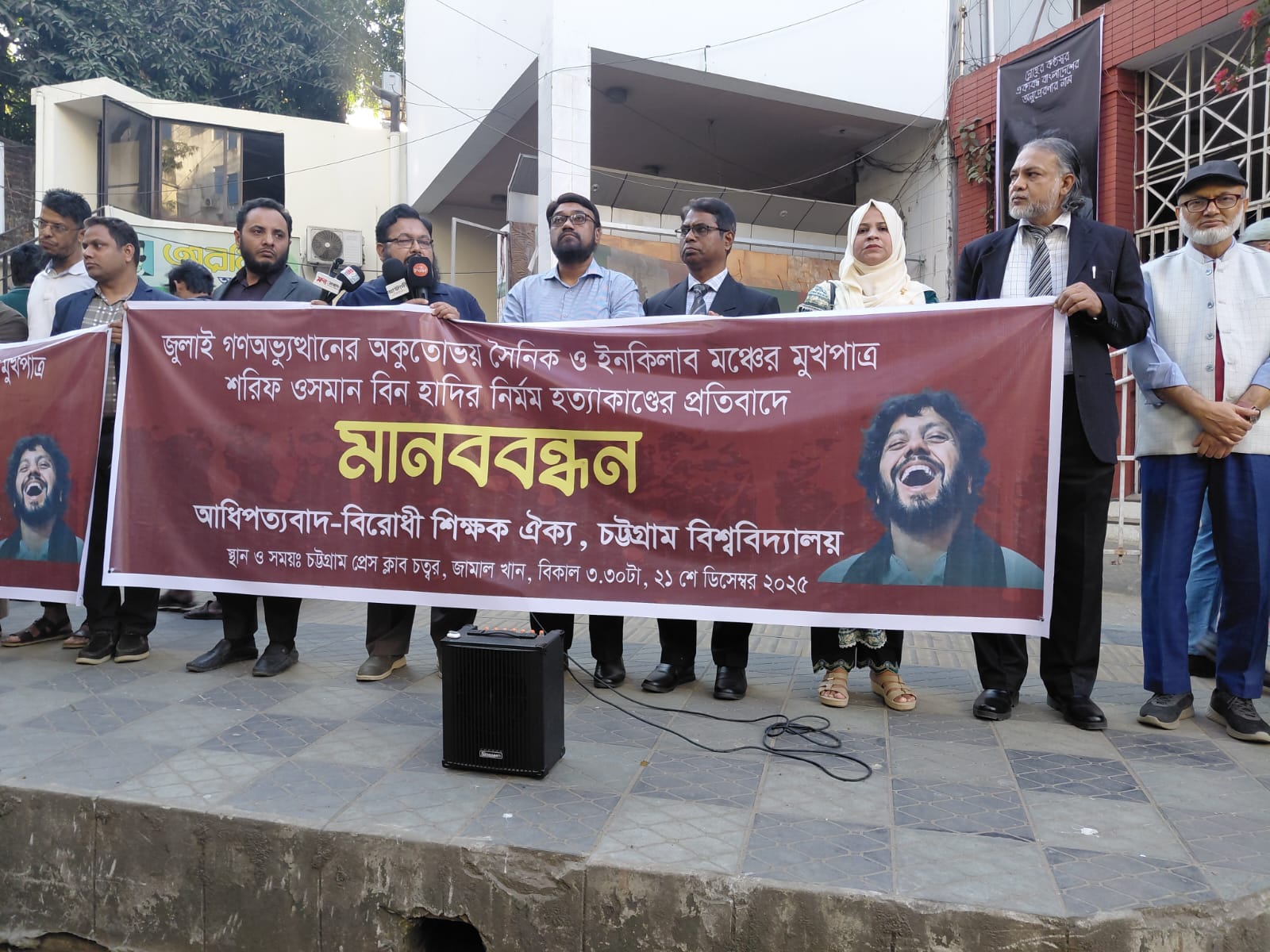 শহীদ শরীফ ওসমান হাদি হত্যার বিচারের দাবিতে চবি শিক্ষকদের মানববন্ধন