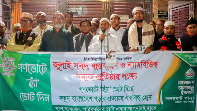 ‘দুর্নীতিমুক্ত ও বৈষম্যহীন কল্যাণ রাষ্ট্র গঠনে ‘হ্যাঁ’-এর পক্ষে জনমত গড়ে তুলুন’