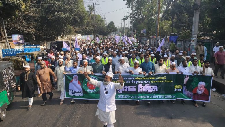 চট্টগ্রাম-১০ আসনে জামায়াত আমিরের আগমন উপলক্ষে গণমিছিল