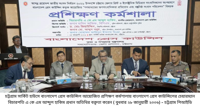 গণতান্ত্রিক রাষ্ট্র ব্যবস্থায় দায়িত্বশীল বস্তুনিষ্ঠ ও নৈতিক সংবাদ চর্চা অত্যন্ত গুরুত্বপূর্ণ