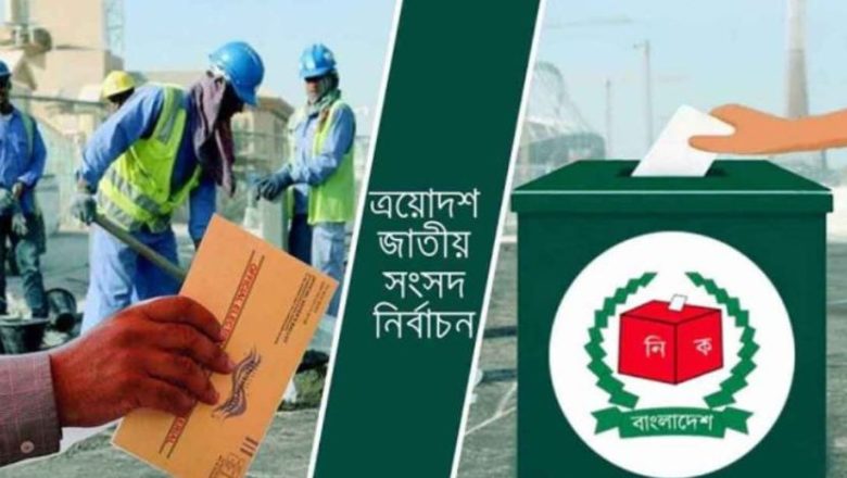 প্রবাসী ভোটারদের পাঠানো প্রায় ৩ লাখ পোস্টাল ব্যালট দেশে পৌঁছেছে