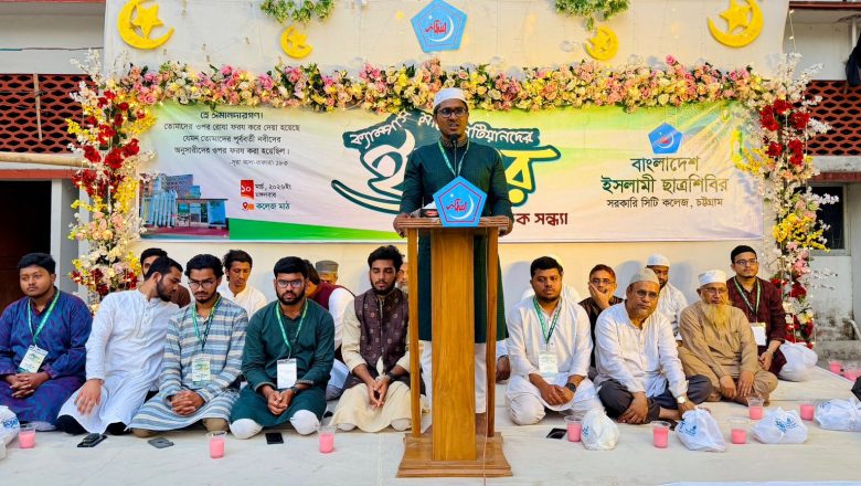 চট্টগ্রাম সরকারি সিটি কলেজ ছাত্রশিবিরের ইফতার সম্পন্ন