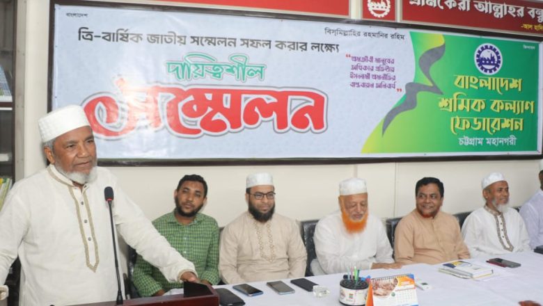 আসন্ন সম্মেলনের মাধ্যমে শ্রমিক কল্যাণের নতুন দুয়ার উন্মোচিত হবে : অধ্যাপক আহসান উল্লাহ