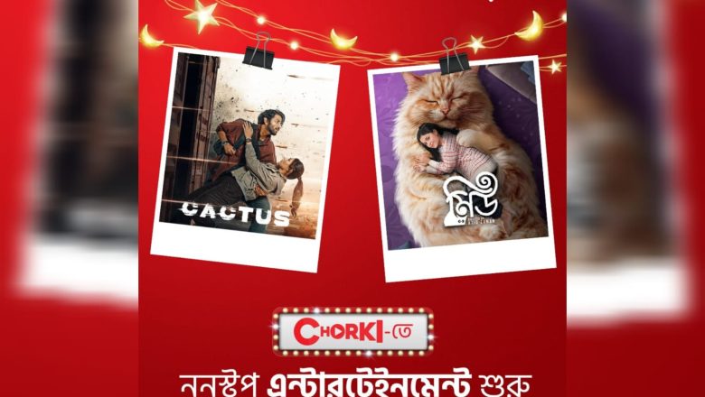 সহজ সাবস্ক্রিপশন ও সাশ্রয়ী মূল্যে চরকির ঈদ স্পেশাল কনটেন্ট আনলো রবি