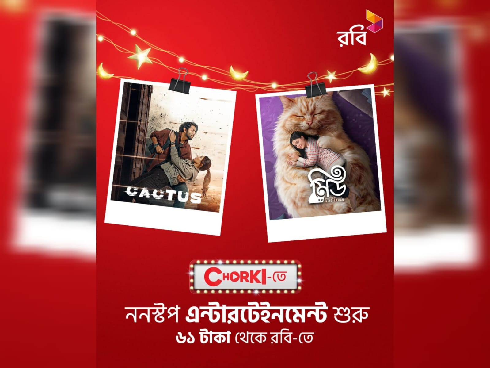 সহজ সাবস্ক্রিপশন ও সাশ্রয়ী মূল্যে চরকির ঈদ স্পেশাল কনটেন্ট আনলো রবি