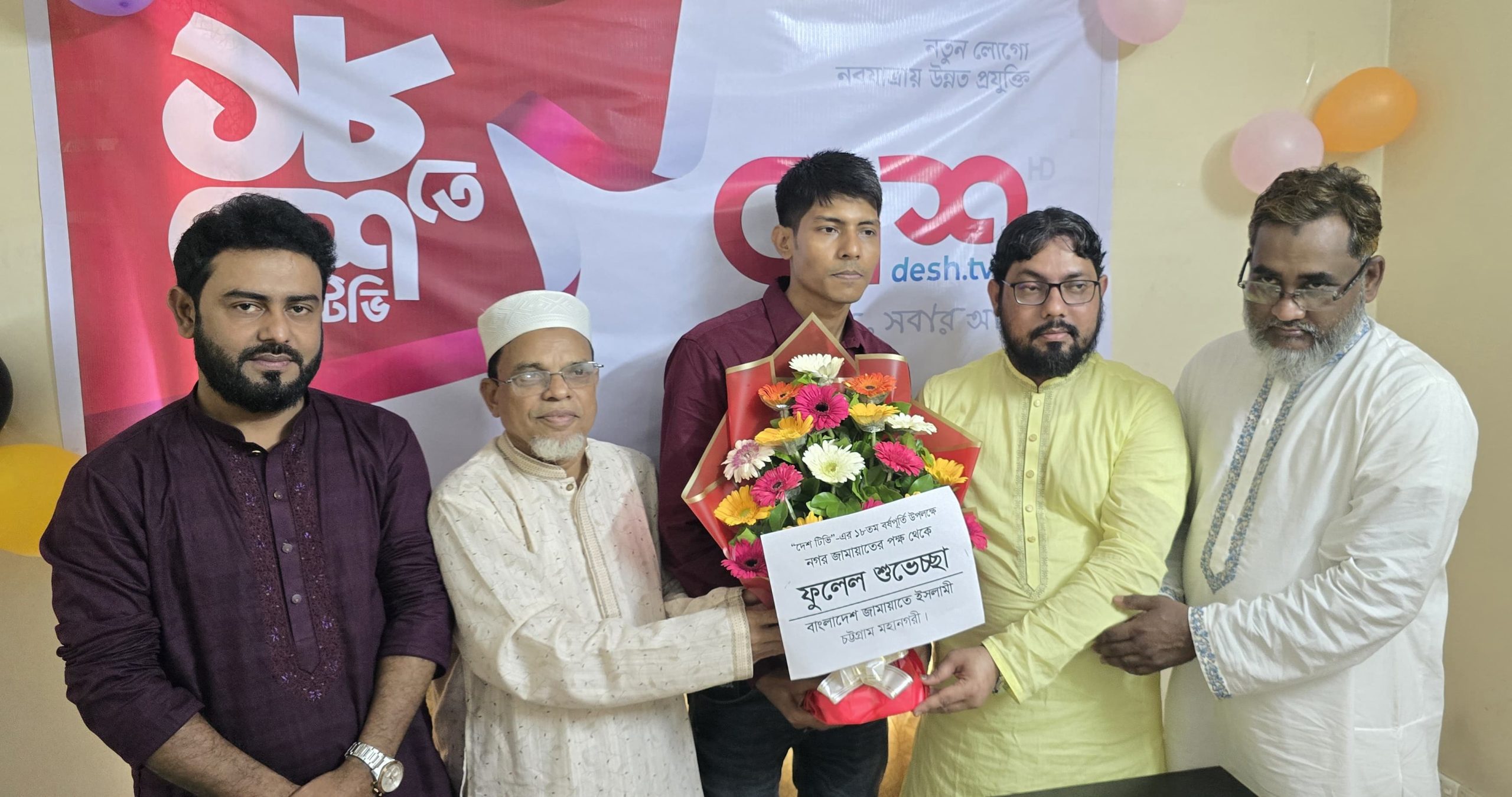 দেশ টিভি ১৮ বছরে পদার্পণ উপলক্ষে চট্টগ্রাম মহানগরী জামায়াতের শুভেচ্ছা