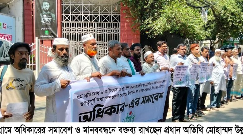 অধ্যাদেশ বাতিল নয়, সংসদে আইন পাশের দাবি- মুহাম্মদ উল্লাহ