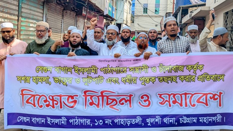 সেগুনবাগান ইসলামী পাঠাগারে হামলা-লুটপাটের প্রতিবাদে বিক্ষোভ: ২৪ ঘণ্টার আল্টিমেটাম