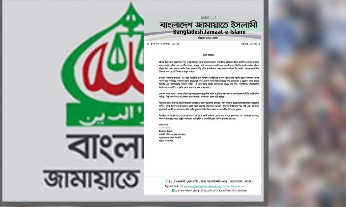 চট্টগ্রাম উত্তর জেলা জামায়াত নেতার বাসায় হামলা ও নারী হয়রানির ঘটনায় তীব্র নিন্দা ও প্রতিবাদ