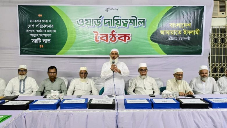 চট্টগ্রাম মহানগরী জামায়াতের ওয়ার্ড দায়িত্বশীল বৈঠক অনুষ্ঠিত