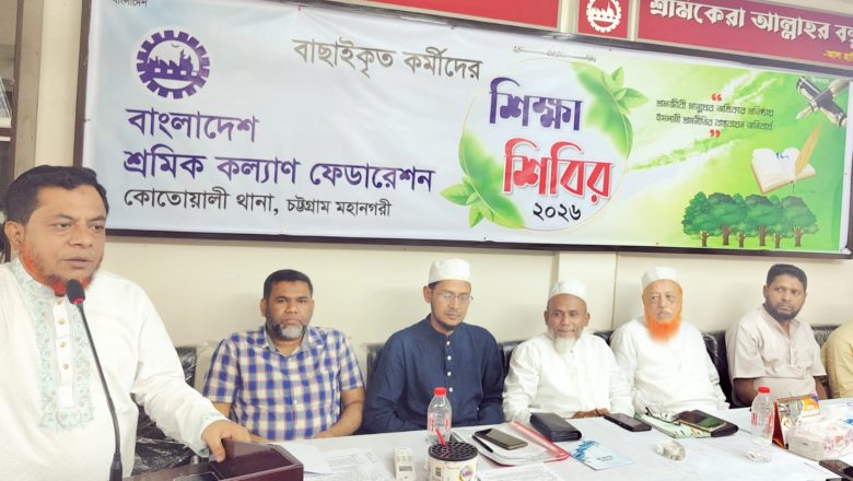 নৈতিকতা ও যোগ্যতা সমৃদ্ধ শ্রমিক নেতৃত্ব গড়ে তুলতে হবে: এস এম লুৎফর রহমান