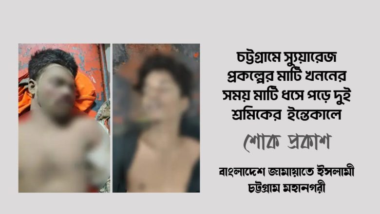 আগ্রাবাদে মাটি ধসে দুই শ্রমিকের মৃত্যু: জামায়াত নেতৃবৃন্দের গভীর শোক ও সমবেদনা