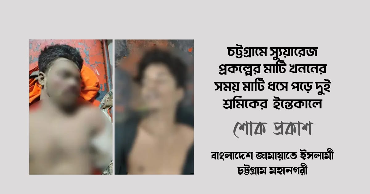 আগ্রাবাদে মাটি ধসে দুই শ্রমিকের মৃত্যু: জামায়াত নেতৃবৃন্দের গভীর শোক ও সমবেদনা