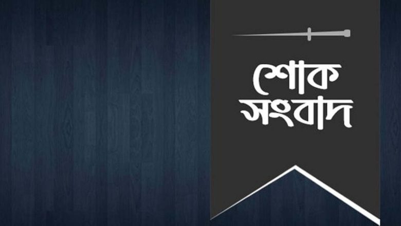 মহিলা জামায়াতের সহকারী সেক্রেটারি মিসেস রায়হান জামিলার পিতার ইন্তেকালে চট্টগ্রাম মহানগরী জামায়াতের শোক 