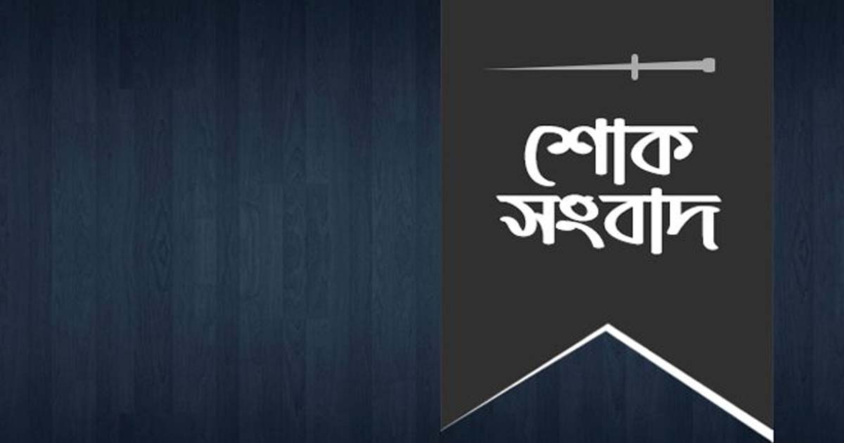 মহিলা জামায়াতের সহকারী সেক্রেটারি মিসেস রায়হান জামিলার পিতার ইন্তেকালে চট্টগ্রাম মহানগরী জামায়াতের শোক 