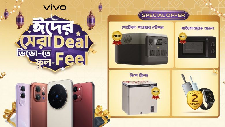 ঈদ আনন্দ বাড়াতে ভিভোর আকর্ষণীয় অফার
