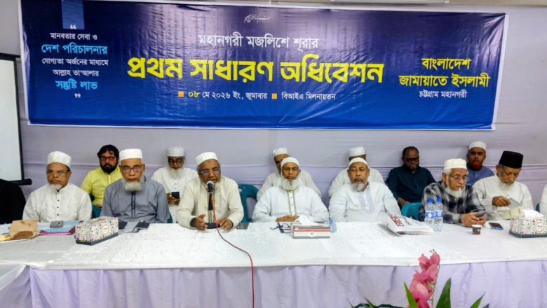 চট্টগ্রাম মহানগরী জামায়াতের মজলিসে শূরার প্রথম অধিবেশন অনুষ্ঠিত